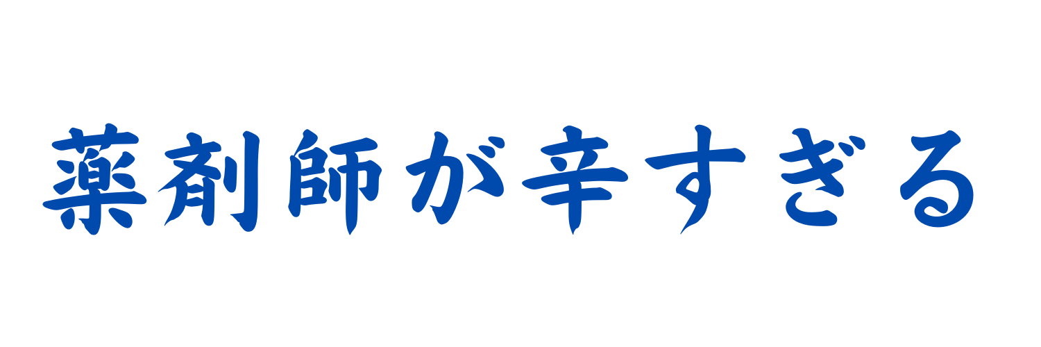 薬剤師が辛すぎる